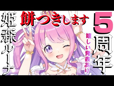 【 #姫森ルーナ5周年 】６年目もよろしくなのらね！！！嬉しいも発表あるのら💓【姫森ルーナ/ホロライブ】