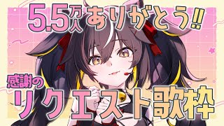【#歌枠】5.5万人ありがとう！！感謝のリクエスト歌枠！✨【#ちゆるの縁側 /KARAOKE/Vsinger】