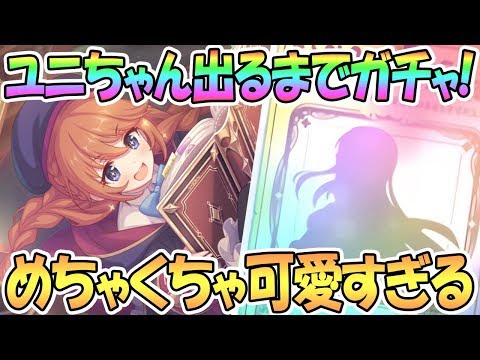 【プリコネR】ユニちゃん出るまでガチャ回す！これは可愛すぎてヤバいｗｗ【なかよし部】【プリンセスコネクト！Re:Dive / 実況】