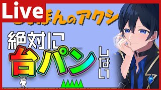 【しょぼんのアクション】絶対に台パンしないと誓うしょぼんのアクション【配信】 ゲーム実況 Vtuber