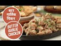 बटर गार्लिक चिकन  | Butter Garlic Chicken  | Sanjeev Kapoor Khazana
