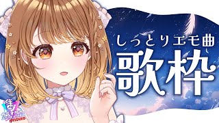 ✧︎*.〖 歌枠 〗しっとりエモい曲を✨感情たっぷりんで歌います🍮⋆꙳〖#暁月クララ┊︎#パレプロ〗