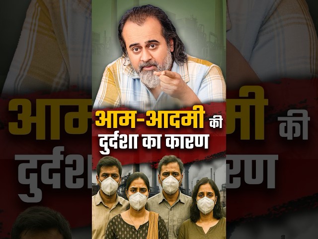 आम-आदमी की दुर्दशा का कारण || आचार्य प्रशांत