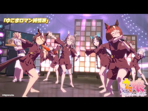 ゲーム【ウマ娘 プリティーダービー】ライブ動画「ゆこまロマン純情派」ゲームサイズVer.のサムネイル