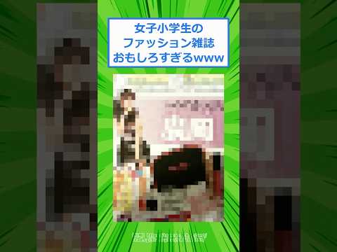 女子小学生のファッション雑誌おもしろすぎるwww 【2ch面白いスレ】 #2chスレ #2ch #5ch