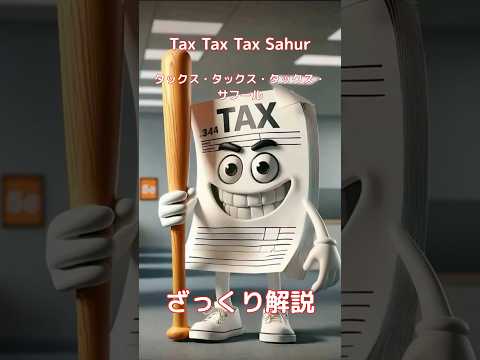【#italianbrainrot 】Tax Tax Tax Sahur タックス・タックス・タックス・サフール【ざっくり解説】