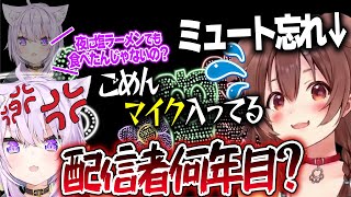ミュートを忘れて3分裏会話が流れる。ころねのPONに思わず「配信者何年目？」とツッコむおかゆ【ホロライブ/戌神ころね/猫又おかゆ/切り抜き】