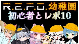 【REPO幼稚園】初心者と目指すLv10！初心のリアクションって今しかないよね！豪華メンバーによる宝さがしホラー【はな視点】