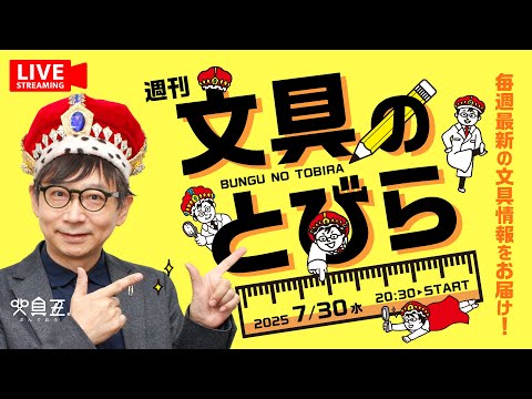 毎週水曜日は文具王の文具ニュース！【週刊文具のとびら】2025年07月30日　20:30〜＜文具王が文房具の最先端ニュースをお届けします！