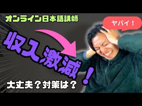 【26万円→●●万円】日本語講師は安定と思ってたけどそうじゃなかった