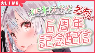 【生配信】#274 6周年記念雑談 6Anniversary Live streaming【バイノーラル/Binaural】