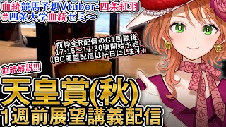 G1 天皇賞（秋） 2025 1週前展望配信 四条大学血統ゼミ【血統競馬予想Vtuber】