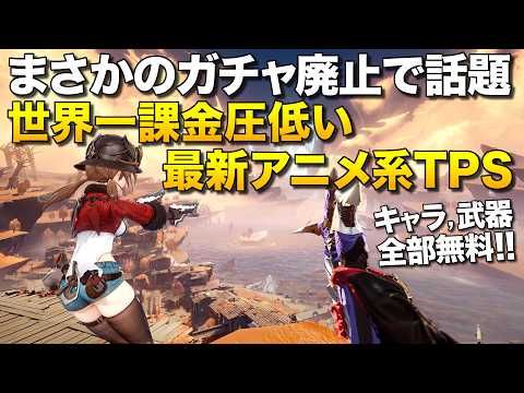 ガチャ廃止で完全無料！世界一課金圧が低い最新アニメ系高速TPSのリリース日が決定した件｜デュエットナイトアビス【ゆっくり実況】Duet Night Abyss