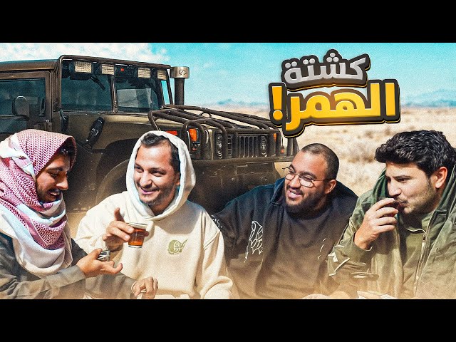 كشتة الهمر !