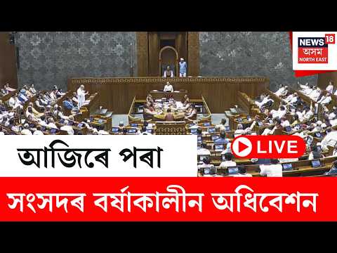 Monsoon Session of Parliament LIVE | আজিৰে পৰা সংসদৰ বৰ্ষাকালীন অধিবেশন | ১৩ আগষ্টলৈ চলিব অধিবেশন