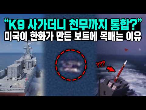 "미국도 K9 사가더니 맛들였다"...눈 깜짝하자 갑판 위에 나타난 미친 화력