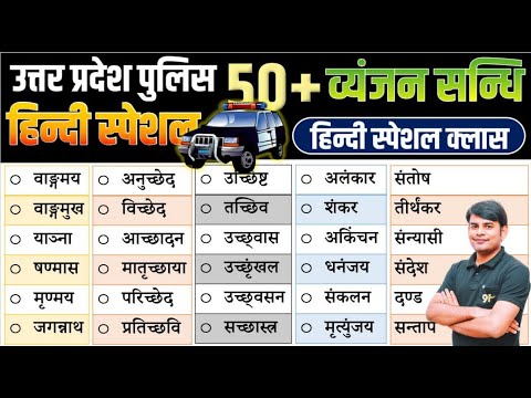 34. UP Police Hindi व्यंजन सन्धि & सन्धि विच्छेद | vyanjan sandhi trick | Hindi by Nitin Sir Study91