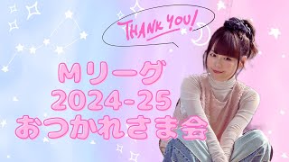 【雑談】Mリーグお疲れ様会【ありがとう】