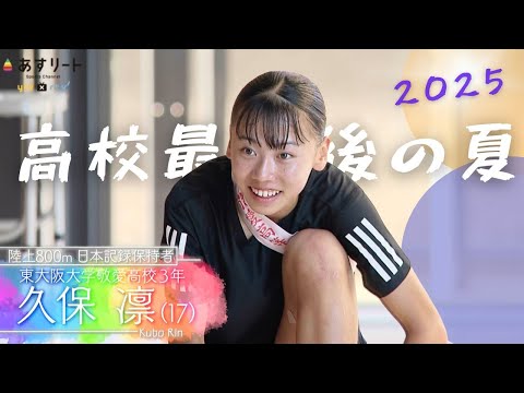 【インターハイ直前企画】久保凛 （東大阪大敬愛）17歳  高校最後の夏  「800と1500で勝って敬愛の優勝に貢献します」【あすリートチャンネル】