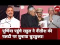 Bihar Politics: Purnia पहुंची Bharat Jodo Nyay Yatra, Rahul Gandhi ने Nitish Kumar पर सुनाया Joke
