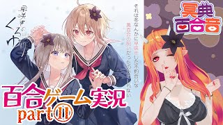 【百合ゲーム実況 31】早咲きのくろゆり⑪【#百合ねえさん】