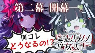 【魔法少女ノ魔女裁判】こういう形で!?二章開幕!! 次こそは名探偵としてハッピーエンドを目指すよ🔎