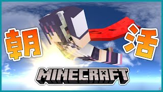 【朝活マイクラ】ヒトのくにのみなさん、ふるもーにん！！【#フンボルトペンギンちゃんねる／#けもVクラフト】