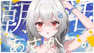 【#朝枠/#KARAOKE】朝活でお名前呼びと歌って話して憂鬱吹き飛ばせ！初見さんも大歓迎！ #shorts #vtuber