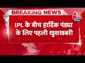 Breaking News: Mumbai Indians के लिए खुशखबरी | Suryakumar Yadav Fit | Hardik Pandya | Aaj Tak News  - 00:27 min - News - Video