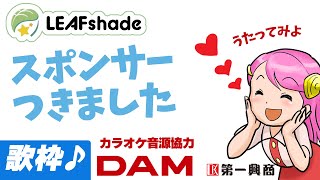 DAM音源でも歌える！ LEAFshadeスポンサードVtuberになったおきゅたん