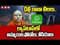 ఢిల్లీ బాబా లీలలు .. | Delhi Chaitanyananda Saraswati BABA latest Updates | ABN Telugu