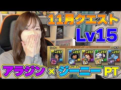 【パズドラ】今月こそは！アラジン×ジーニーPTで11月のクエストLv15！【ろあ】