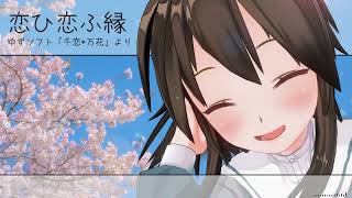 恋ひ恋ふ縁(game size)/千恋＊万花 - 歌ってみた【はがね】