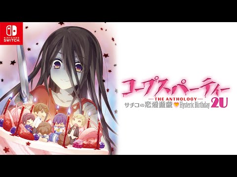 Nintendo Switch™「コープスパーティー -THE ANTHOLOGY- サチコの恋愛遊戯♥Hysteric Birthday 2U」オープニングムービー