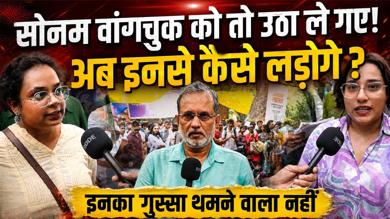 Sonam Wangchuk को तो उठा ले गए ! अब इनके आक्रोश से कैसे लड़ेगी Modi सरकार ? || Ajit Anjum