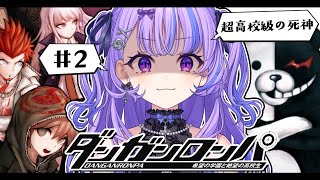 〖 ダンガンロンパ 〗#2 初見プレイ🔰 (非)日常のスタート。〖 新人Vtuber / 迷宮りんね〗