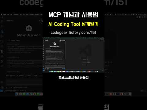 MCP 개념과 사용법-AI Coding Tool 날개달기 #mcp #ai #coding