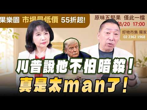 '26.08.13【觀點│正經龍鳳配】Pt.2 川普說他不怕暗殺！真是太man了！