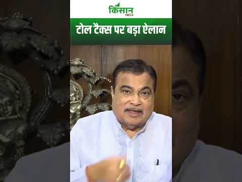 टोल टैक्स पर बड़ा ऐलान, अब बार-बार टोल टैक्स भरने की टेंशन खत्म। Kisan India