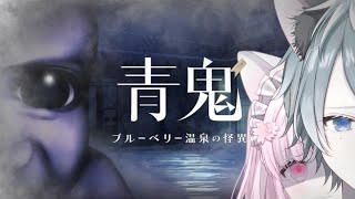 【完全初見】怖がりによる青鬼～ブルーベリー温泉の怪異～3周年記念配信に向けた機材チェックを兼ねて…🌙🍓🌸【#愛猫兄妹 #Vtuber 】