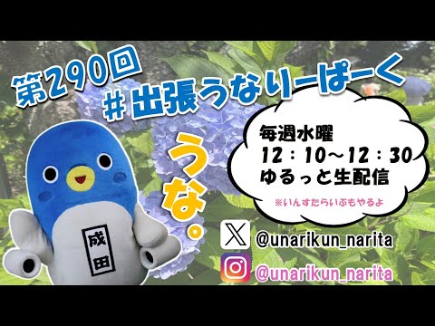 #出張うなりーぱーく(第290回)【うなりくん】
