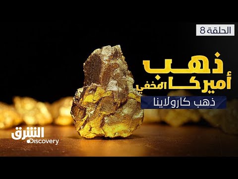 ذهب أميركا المخفي: ذهب كارولاينا - الحلقة 8 | الشرق ديسكفري