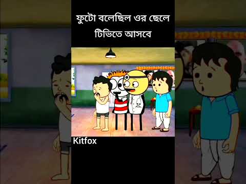 ফুটো বলেছিল ওর ছেলে টিভিতে আসবে#comedy #funny