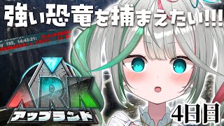 🎮〘 #アップランドARK 〙風邪ひいた！！海行った成果を見せたい！！あとテイムしたい！！その4✨ #新人Vtuber Game/Talki