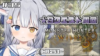 【#モンハンワイルズ/ 参加型】＼ ★9クエスト周回！ ／【#天ヶ星水咲 / Vtuber】