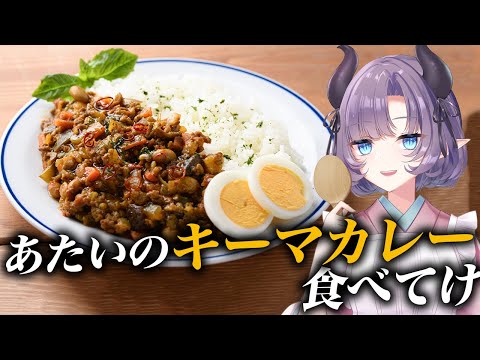 【料理配信】ナンで食べるあたいのキーマカレーを食べて行かないか？【VTuber 料理/紫桃あのん】【料理/カメラ有】