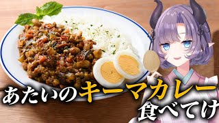 【料理配信】ナンで食べるあたいのキーマカレーを食べて行かないか？【VTuber 料理/紫桃あのん】【料理/カメラ有】