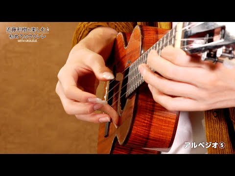 『WITH UKULELE ~近藤利樹と楽しむ♪初めてのウクレレ~』 21.アルペジオ