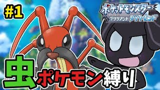 #136 目指せ殿堂入り！むしポケモン縛り [ダイパリメイク]