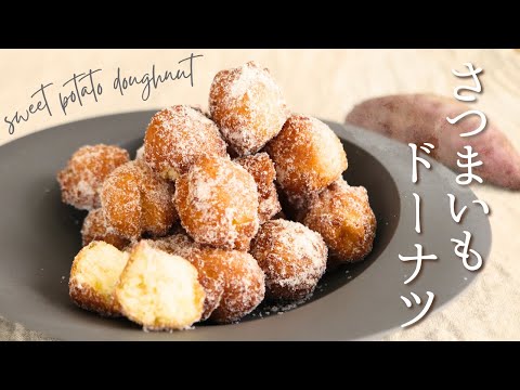 さつまいものドーナツ【Sweet potato doughnuts】の作り方/パティシエが教えるお菓子作り方！